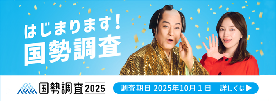 国勢調査が実施されます