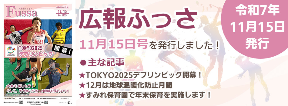 広報ふっさ11月15日号を発行しました