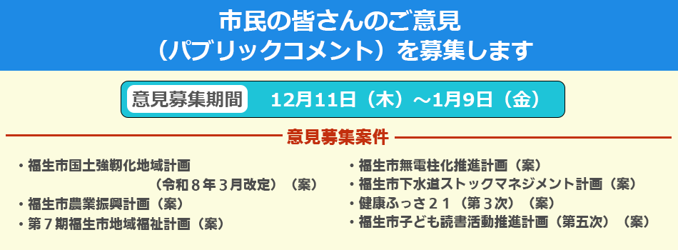 市民の皆さんのご意見（パブリックコメント）を募集します