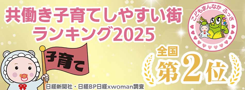 共働き子育てしやすい街ランキングで全国第2位を獲得しました