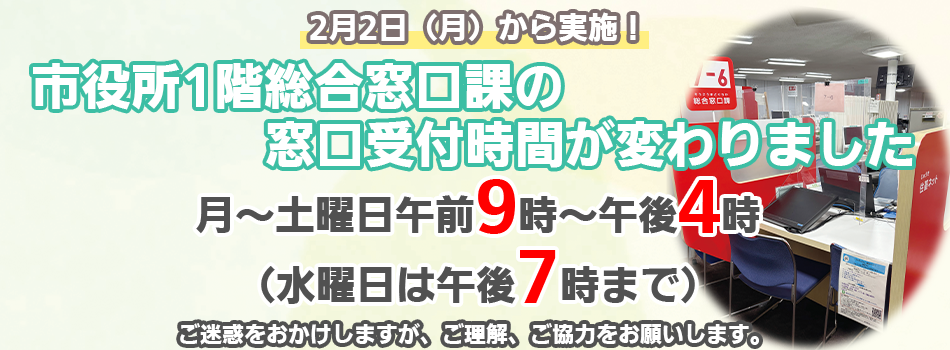 【令和8年2月から試行実施】市役所1階　総合窓口課の受付時間を変更します