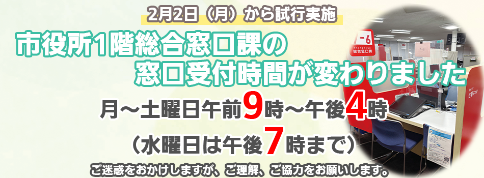 【令和8年2月から試行実施】市役所1階　総合窓口課の受付時間を変更します