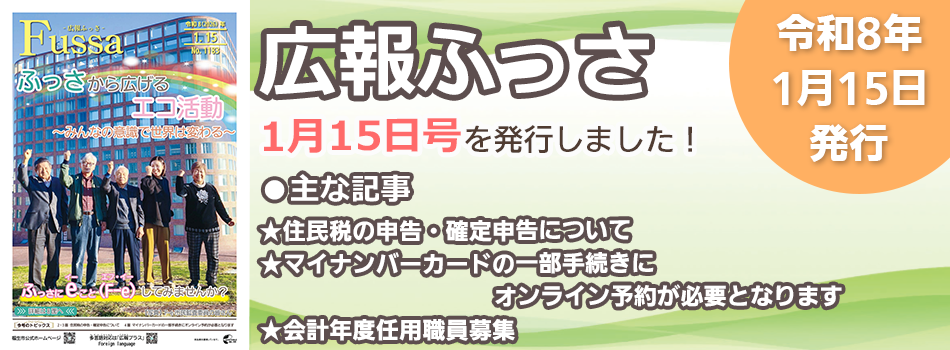 広報ふっさ1月15日号を発行しました