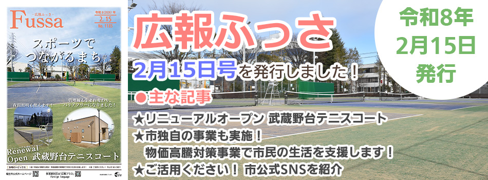 広報ふっさ2月15日号を発行しました