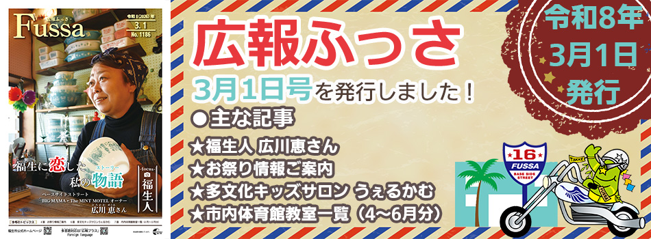 広報ふっさ3月1日号を発行しました