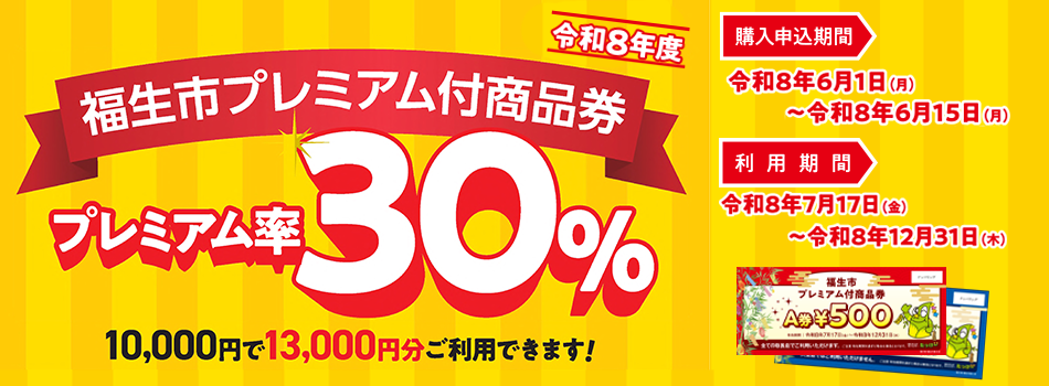 【予告】令和8年度福生市プレミアム付商品券販売のお知らせ