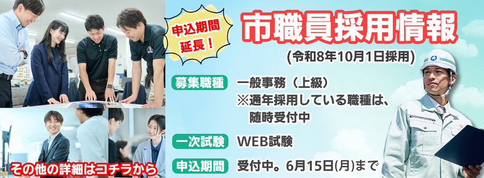 福生市職員採用について（令和8年10月1日採用）