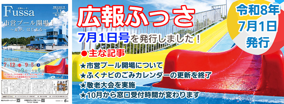 広報ふっさ7月1日号を発行しました