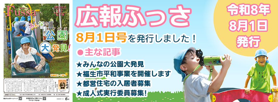 広報ふっさ8月1日号を発行しました