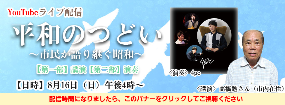 平和のつどいライブ配信します！（外部リンク・新しいウインドウで開きます）