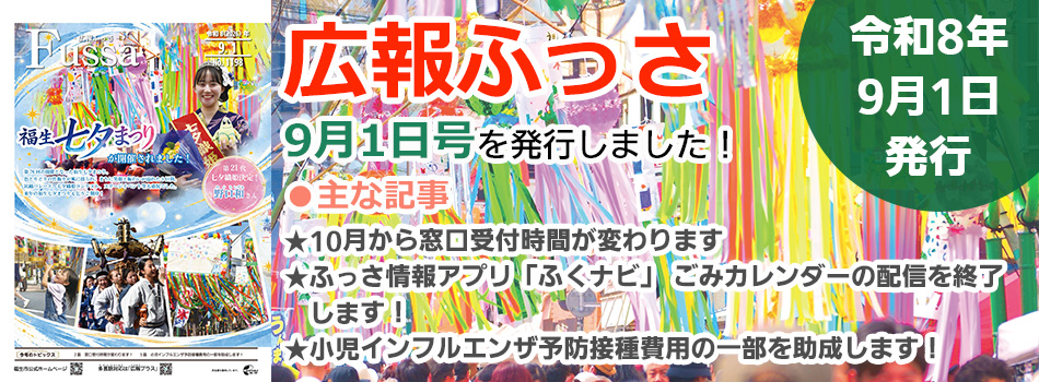 広報ふっさ9月1日号を発行しました