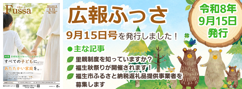 広報ふっさ9月15日号を発行しました