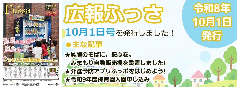 広報ふっさ10月1日号を発行しました