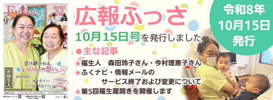 広報ふっさ10月15日号を発行しました
