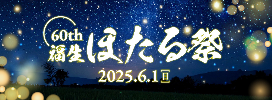 第60回福生ほたる祭が開催されます！