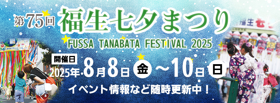 第75回福生七夕まつりイベントスケジュール