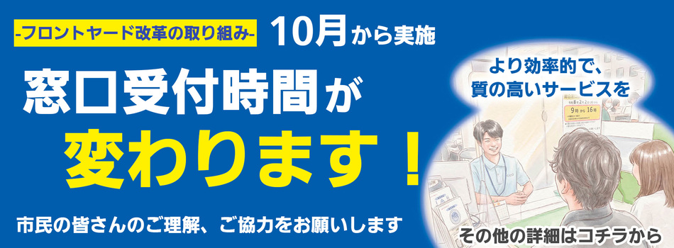 一部の窓口受付時間が変わります