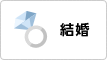 結婚