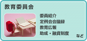 教育委員会　委員紹介、定例会会議録、教育広報、助成・融資制度など