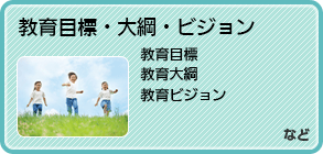 教育委員会　教育目標、教育大綱、教育ビジョン