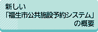 新しい「福生市公共施設予約システム」の概要