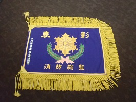 写真:消防総監表彰旗