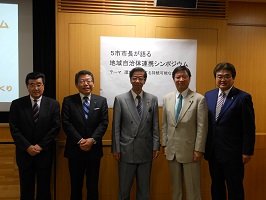 写真:5市市長が語る地域自治体連携シンポジウム