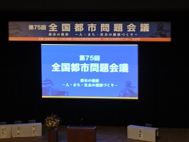 写真:全国都市問題会議