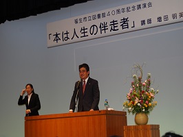 写真：福生市立図書館40周年記念講演会