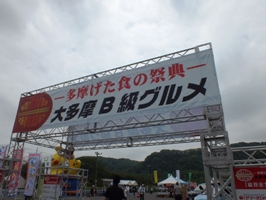 写真:多摩げた食の祭典・大多摩B級グルメ