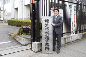 写真:福生市水道事務所閉鎖