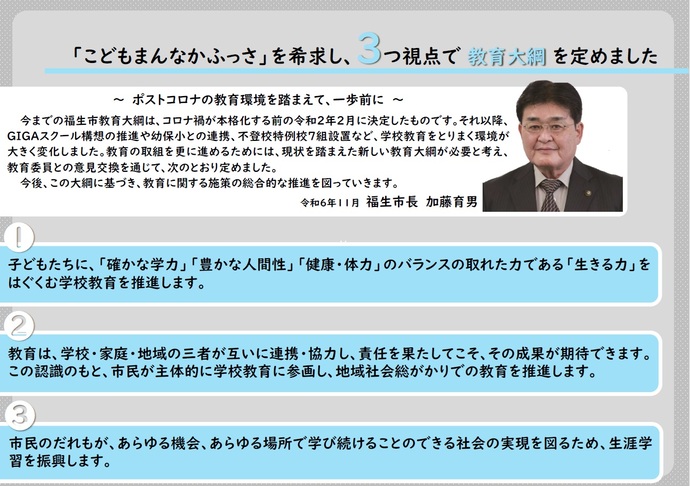 福生市教育大綱（令和6年11月22日決定）