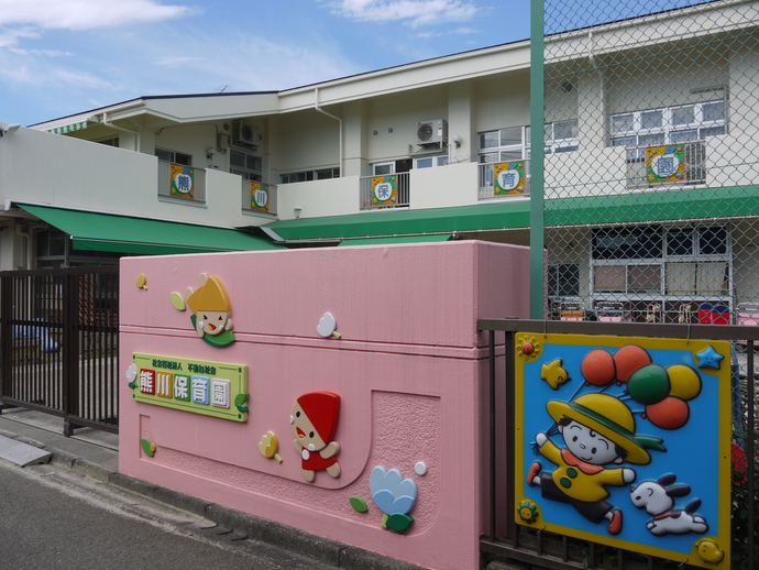 写真：私立熊川保育園