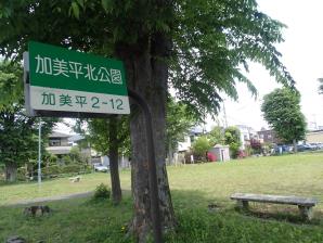 写真:加美平北公園1