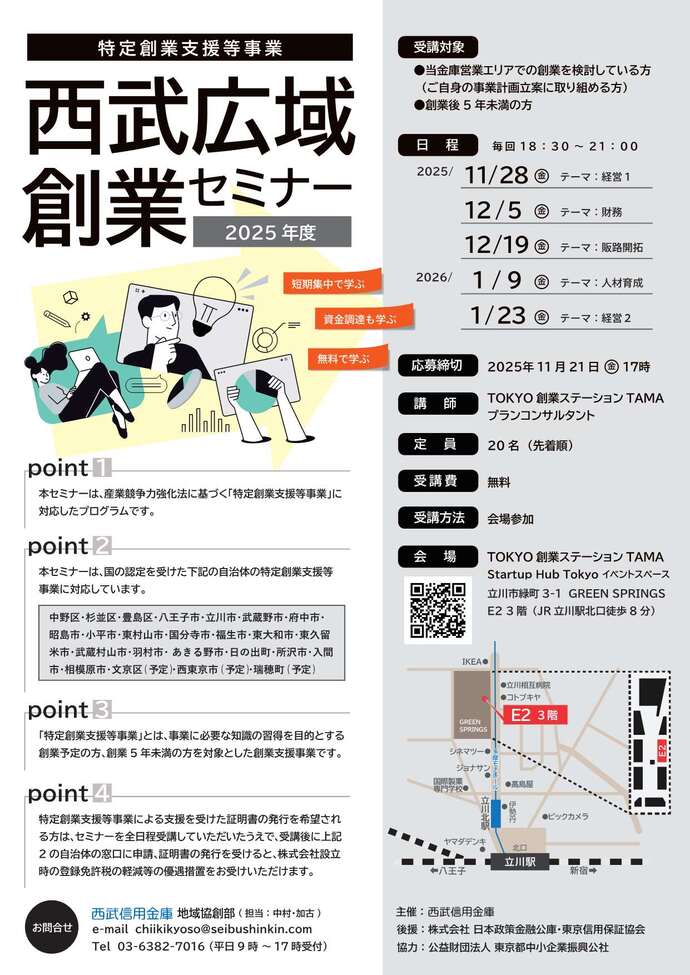 西武広域創業セミナー