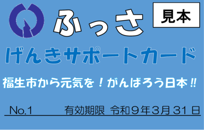 ふっさげんきサポートカード