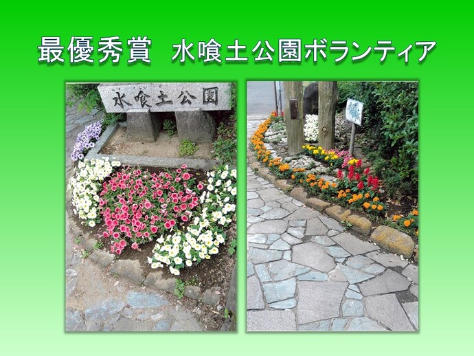 水喰土公園ボランティアの作品