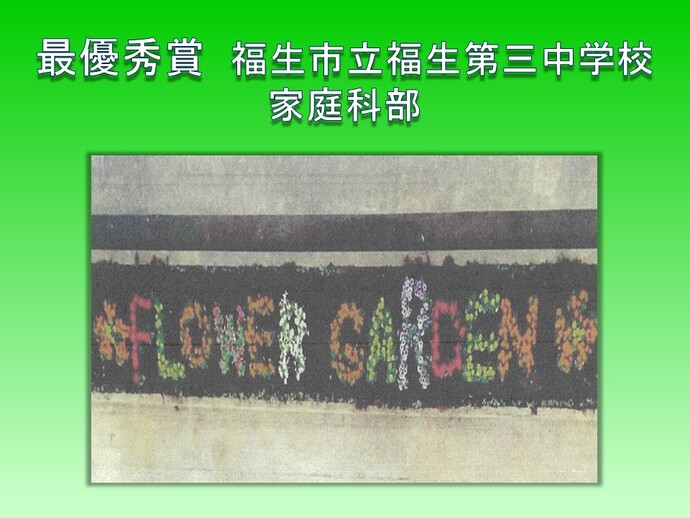 学校の部　最優秀賞　福生市立福生第三中学校の作品