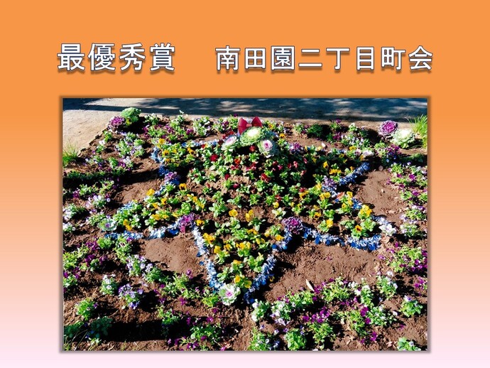 南田園二丁目町会の作品