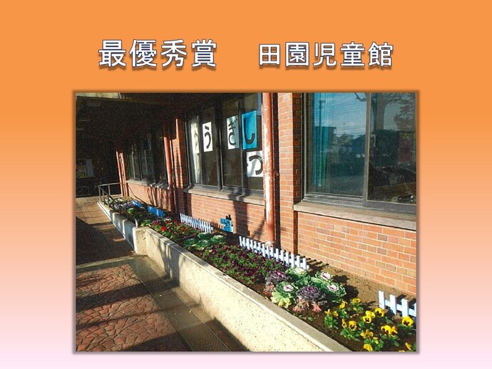 学校の部　最優秀賞　田園児童館の作品