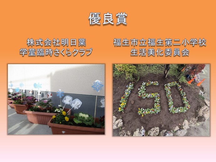 学校の部　優良賞