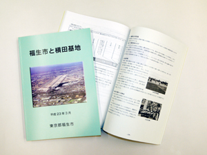 写真：「福生市と横田基地」の本