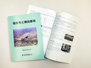 写真:「福生市と横田基地」の本