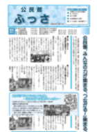 画像:公民館ふっさ第140号表紙