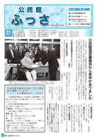 画像:公民館ふっさ第138号の表紙