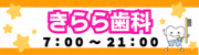 きらら歯科（外部リンク）