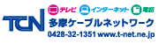 広告：TCN　多摩ケーブルネットワーク テレビ　インターネット　電話　0428-32-1351　www.t-net.ne.jp/（外部リンク・新しいウインドウで開きます）