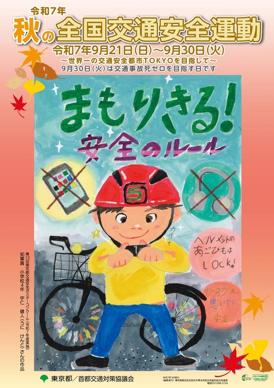 令和7年秋の全国交通安全運動ポスター