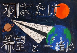 画像:三中1年 平野 麻衣さんの作品