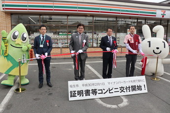写真:証明書等コンビニ交付オープニングセレモニー